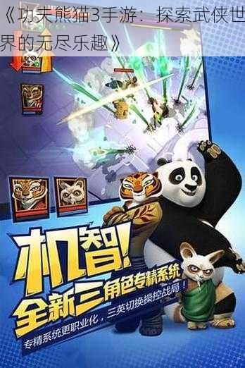 《功夫熊猫3手游：探索武侠世界的无尽乐趣》