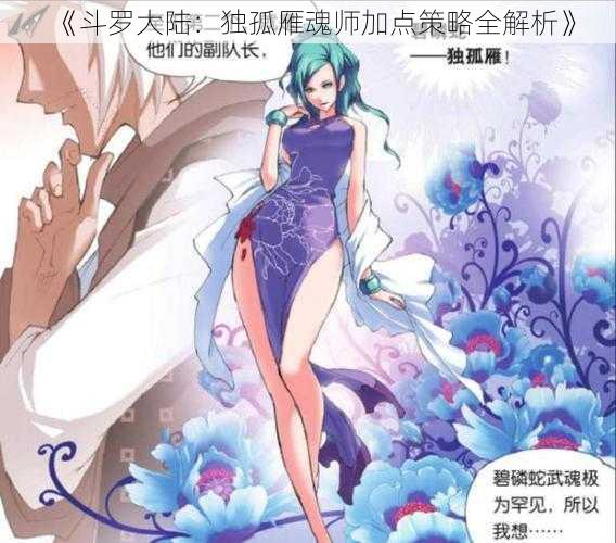 《斗罗大陆：独孤雁魂师加点策略全解析》