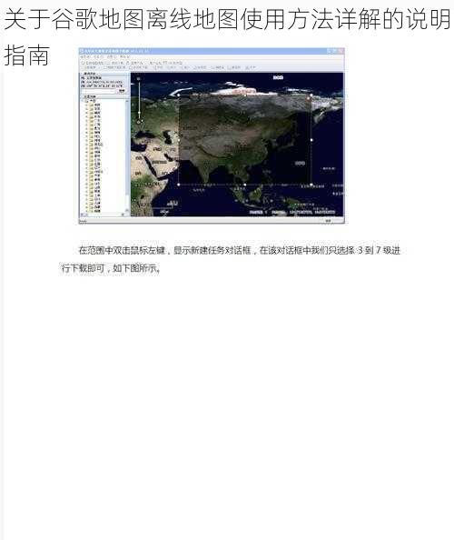 关于谷歌地图离线地图使用方法详解的说明指南