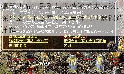 搞笑西游：采矿与锻造秘术大揭秘，探险路上的致富之路与神兵利器锻造详解