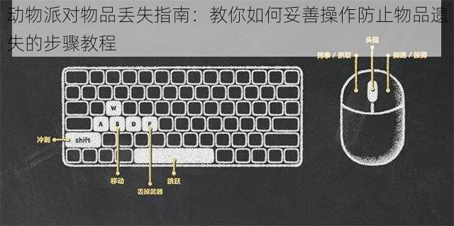 动物派对物品丢失指南：教你如何妥善操作防止物品遗失的步骤教程