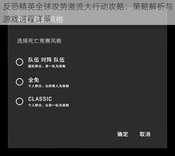 反恐精英全球攻势激流大行动攻略：策略解析与游戏进程详解