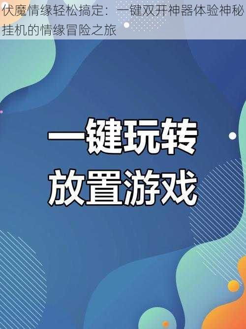 伏魔情缘轻松搞定：一键双开神器体验神秘挂机的情缘冒险之旅