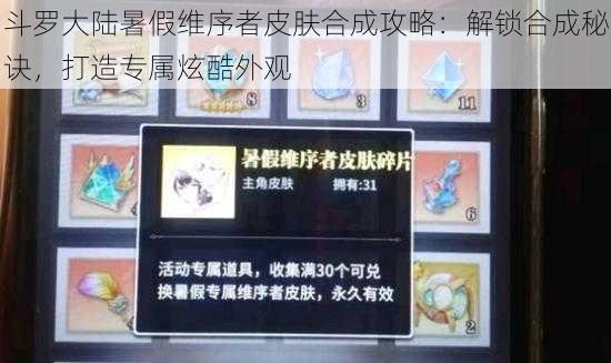 斗罗大陆暑假维序者皮肤合成攻略：解锁合成秘诀，打造专属炫酷外观