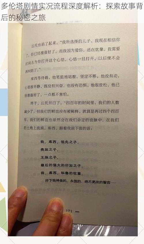 多伦塔剧情实况流程深度解析：探索故事背后的秘密之旅