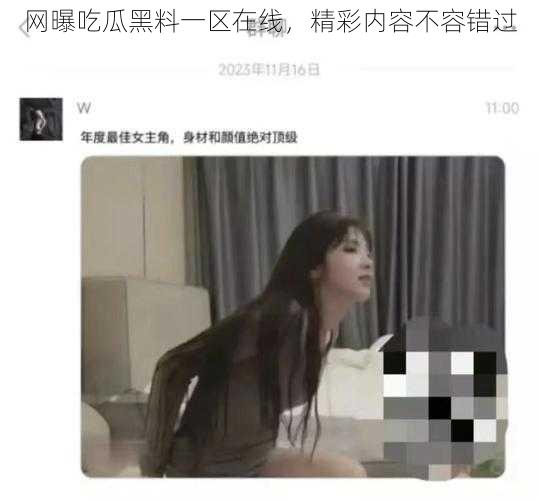 网曝吃瓜黑料一区在线，精彩内容不容错过