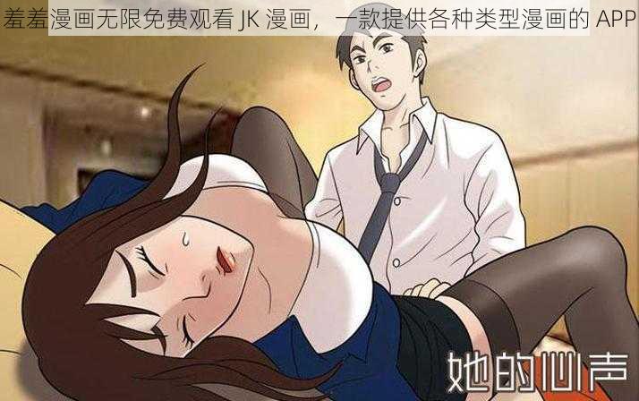 羞羞漫画无限免费观看 JK 漫画，一款提供各种类型漫画的 APP