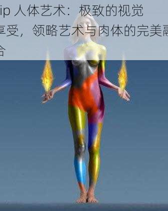 vip 人体艺术：极致的视觉享受，领略艺术与肉体的完美融合