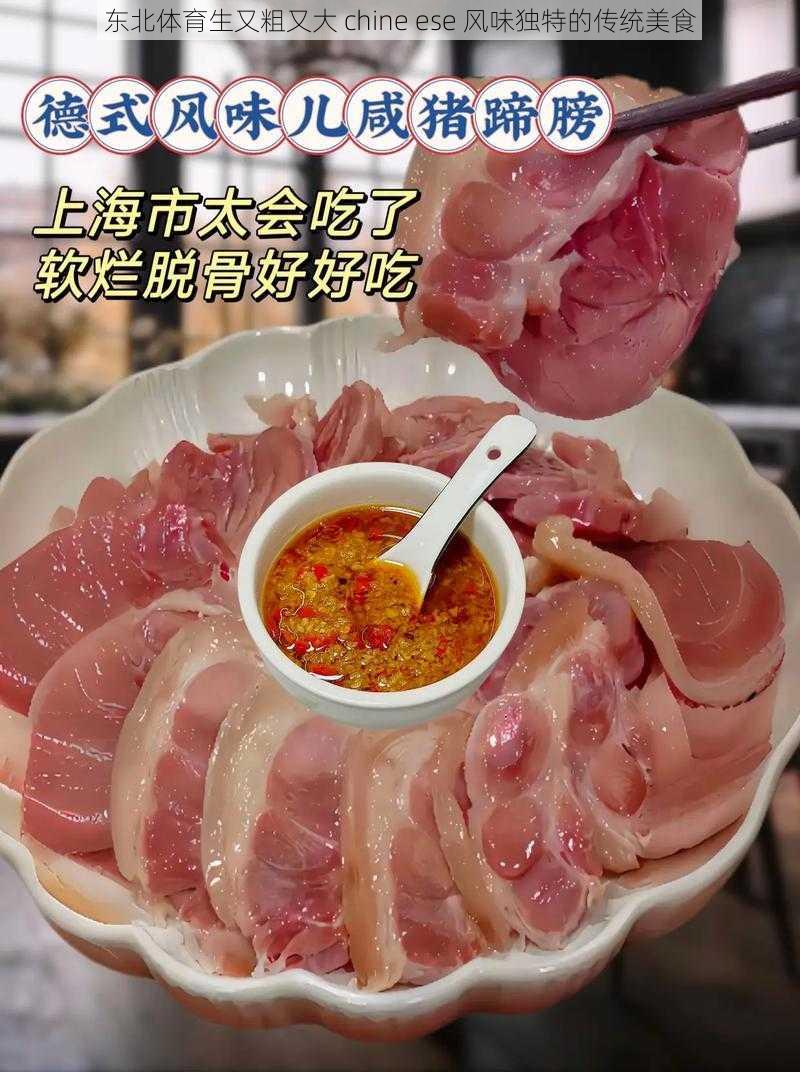 东北体育生又粗又大 chine ese 风味独特的传统美食