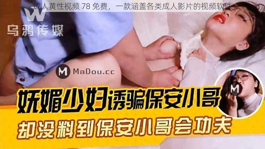 成人黄性视频 78 免费，一款涵盖各类成人影片的视频软件