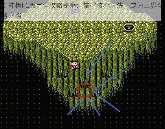 封神榜FC版完全攻略秘籍：掌握核心玩法，成为三界至尊之路