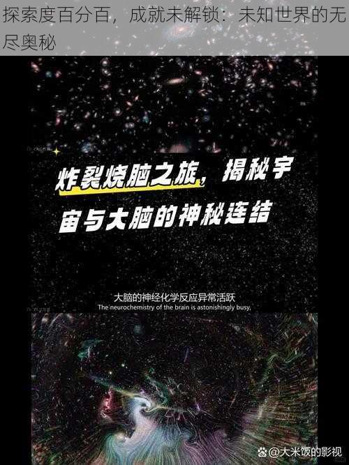 探索度百分百，成就未解锁：未知世界的无尽奥秘