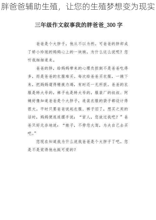 胖爸爸辅助生殖，让您的生殖梦想变为现实