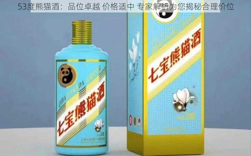 53度熊猫酒：品位卓越 价格适中 专家解析为您揭秘合理价位