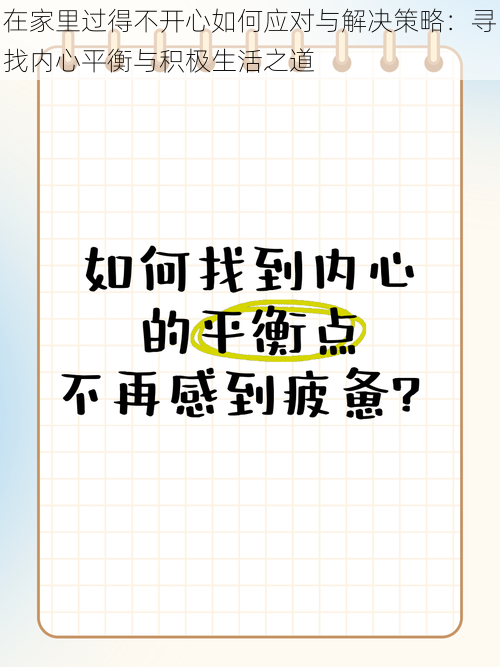 在家里过得不开心如何应对与解决策略：寻找内心平衡与积极生活之道