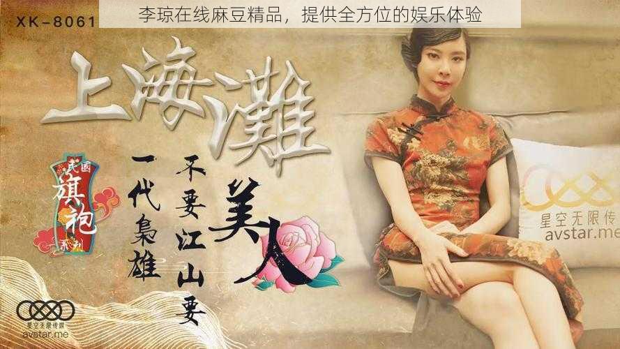 李琼在线麻豆精品，提供全方位的娱乐体验