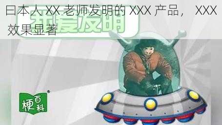 曰本人 XX 老师发明的 XXX 产品， XXX 效果显著