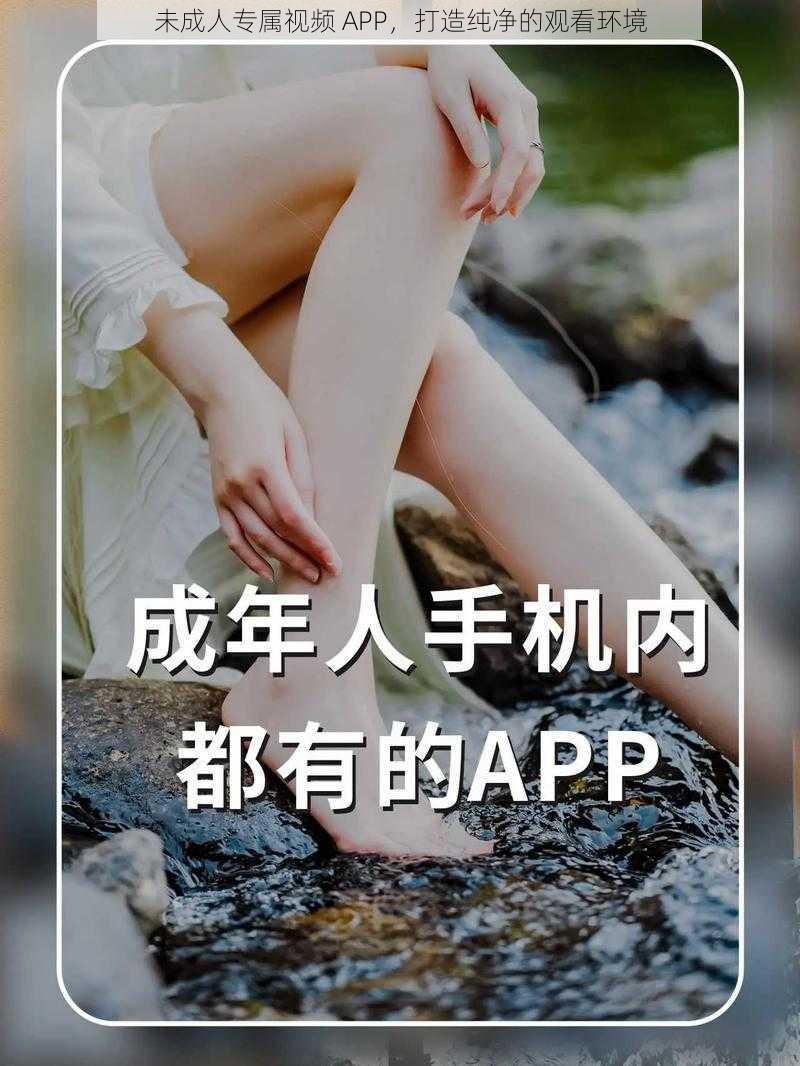 未成人专属视频 APP，打造纯净的观看环境