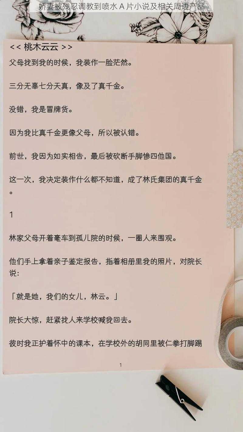 娇妻被残忍调教到喷水 A 片小说及相关周边产品