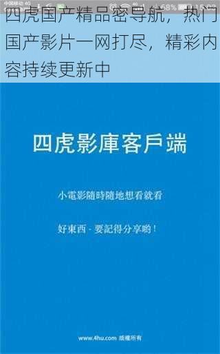 四虎国产精品密导航，热门国产影片一网打尽，精彩内容持续更新中