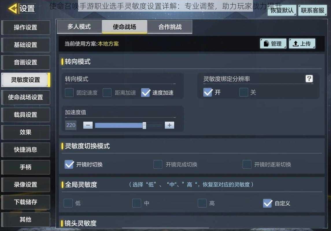 使命召唤手游职业选手灵敏度设置详解：专业调整，助力玩家战力提升