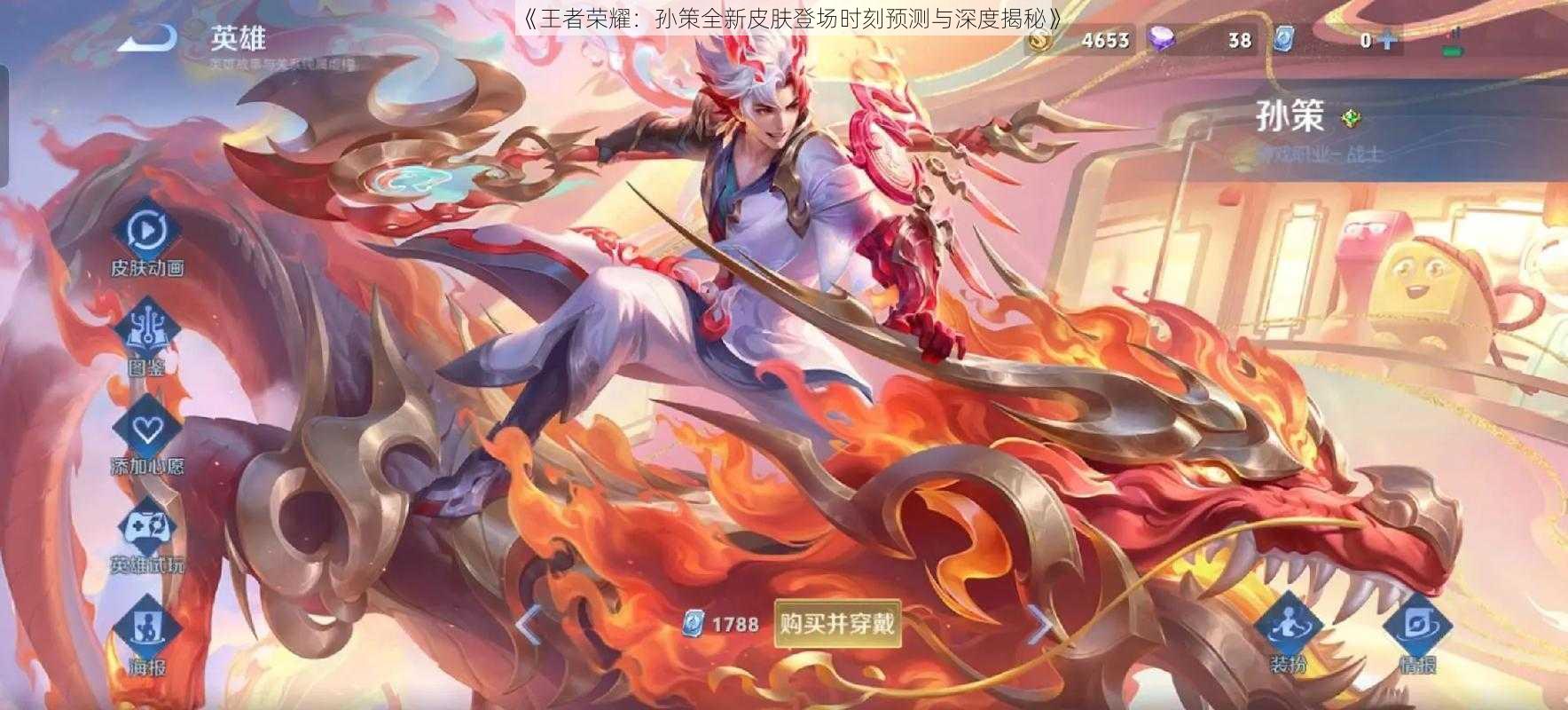 《王者荣耀：孙策全新皮肤登场时刻预测与深度揭秘》