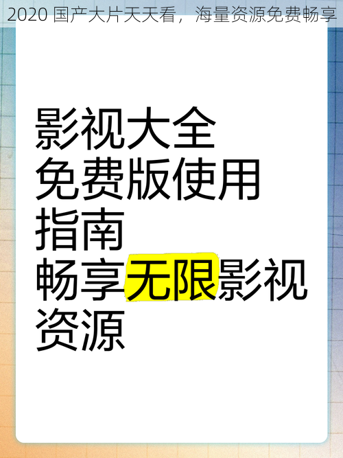 2020 国产大片天天看，海量资源免费畅享