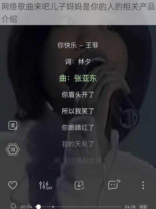 网络歌曲来吧儿子妈妈是你的人的相关产品介绍