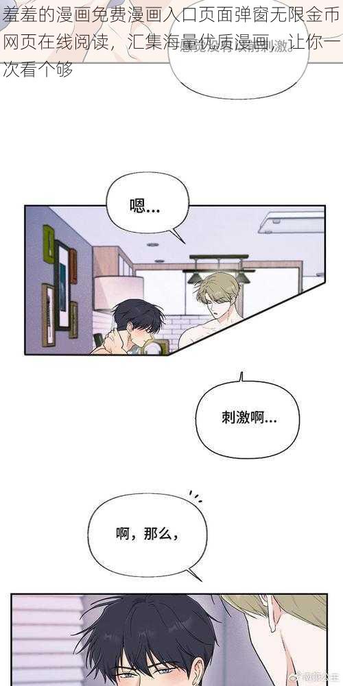 羞羞的漫画免费漫画入口页面弹窗无限金币网页在线阅读，汇集海量优质漫画，让你一次看个够