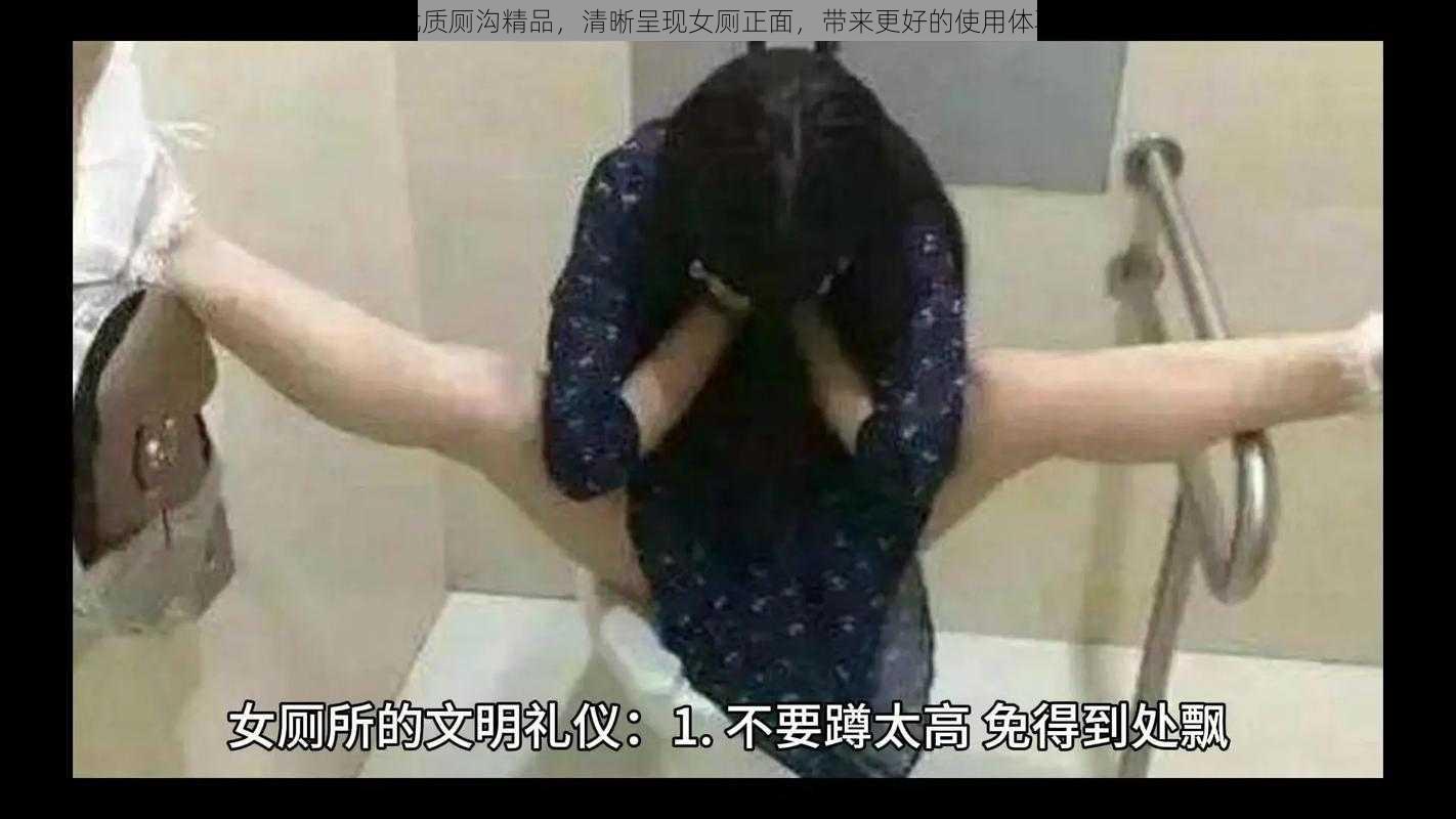 优质厕沟精品，清晰呈现女厕正面，带来更好的使用体验