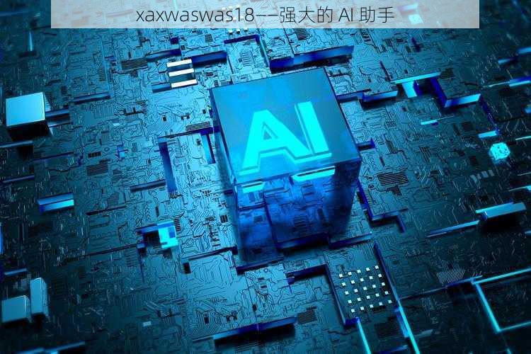 xaxwaswas18——强大的 AI 助手