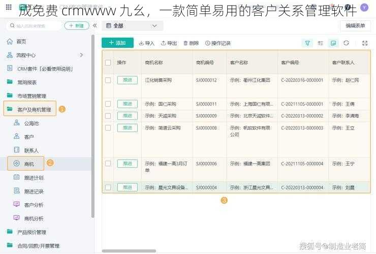 成免费 crmwww 九幺，一款简单易用的客户关系管理软件