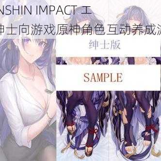 GENSHIN IMPACT エロ绅士向游戏原神角色互动养成游戏