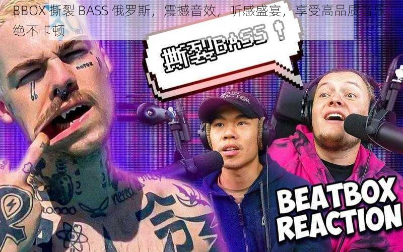 BBOX 撕裂 BASS 俄罗斯，震撼音效，听感盛宴，享受高品质音乐，绝不卡顿