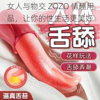 女人与物交 ZOZO 情趣用品，让你的性生活更美好