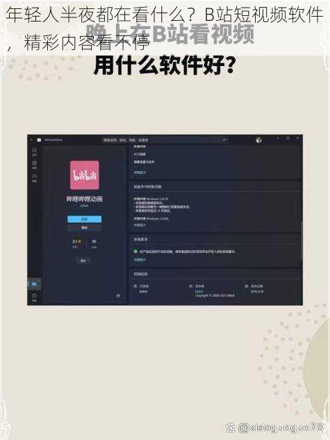 年轻人半夜都在看什么？B站短视频软件，精彩内容看不停