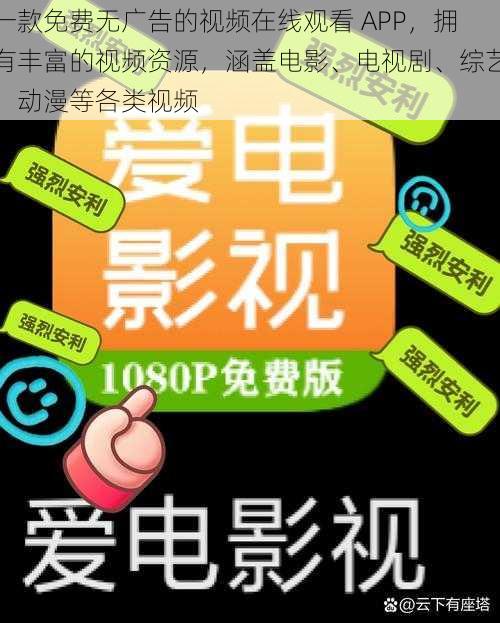 一款免费无广告的视频在线观看 APP，拥有丰富的视频资源，涵盖电影、电视剧、综艺、动漫等各类视频