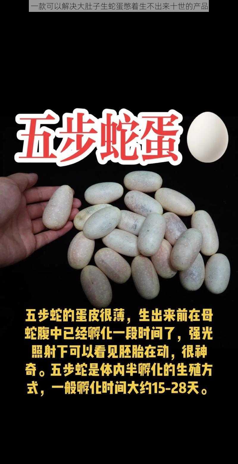 一款可以解决大肚子生蛇蛋憋着生不出来十世的产品