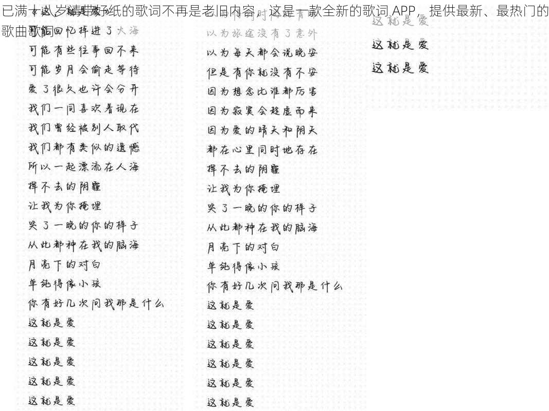 已满十八岁请带好纸的歌词不再是老旧内容，这是一款全新的歌词 APP，提供最新、最热门的歌曲歌词