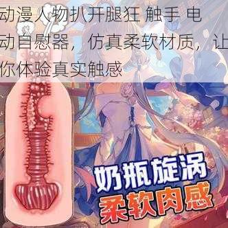 动漫人物扒开腿狂 触手 电动自慰器，仿真柔软材质，让你体验真实触感