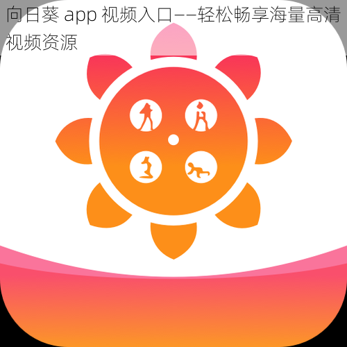 向日葵 app 视频入口——轻松畅享海量高清视频资源