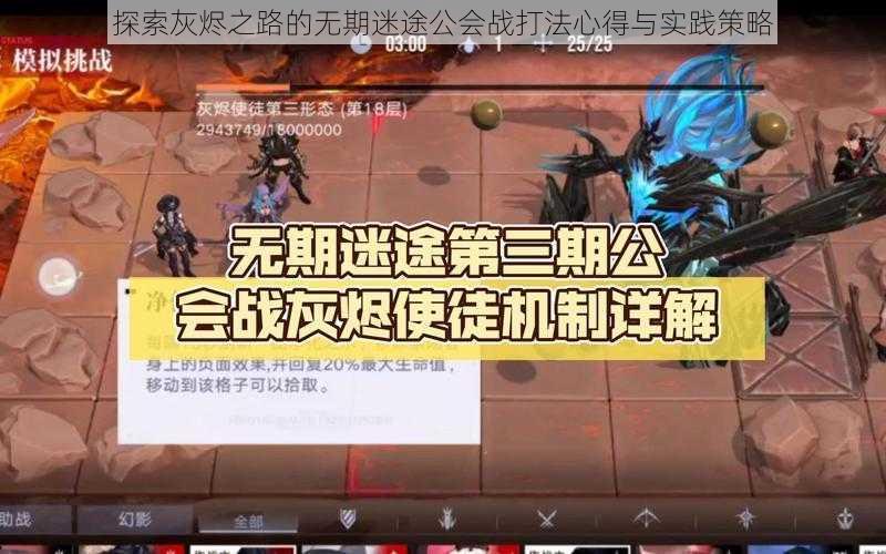 探索灰烬之路的无期迷途公会战打法心得与实践策略