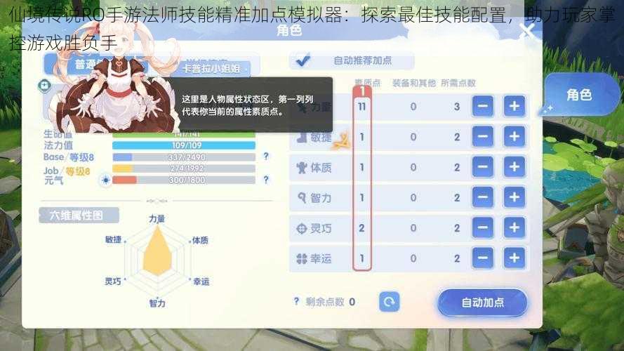 仙境传说RO手游法师技能精准加点模拟器：探索最佳技能配置，助力玩家掌控游戏胜负手