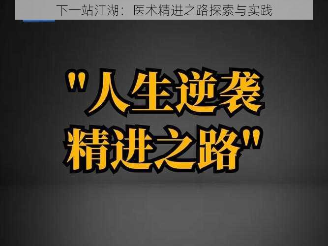 下一站江湖：医术精进之路探索与实践