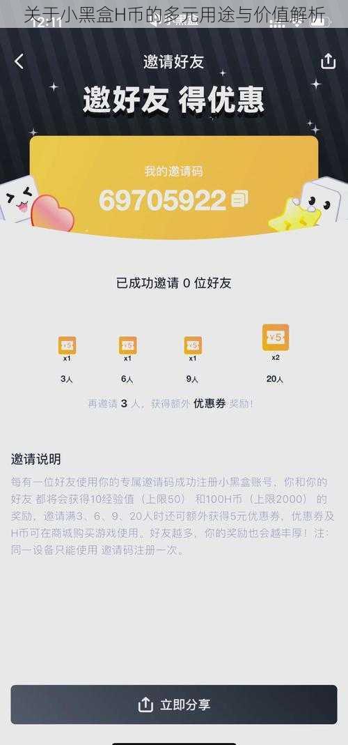 关于小黑盒H币的多元用途与价值解析