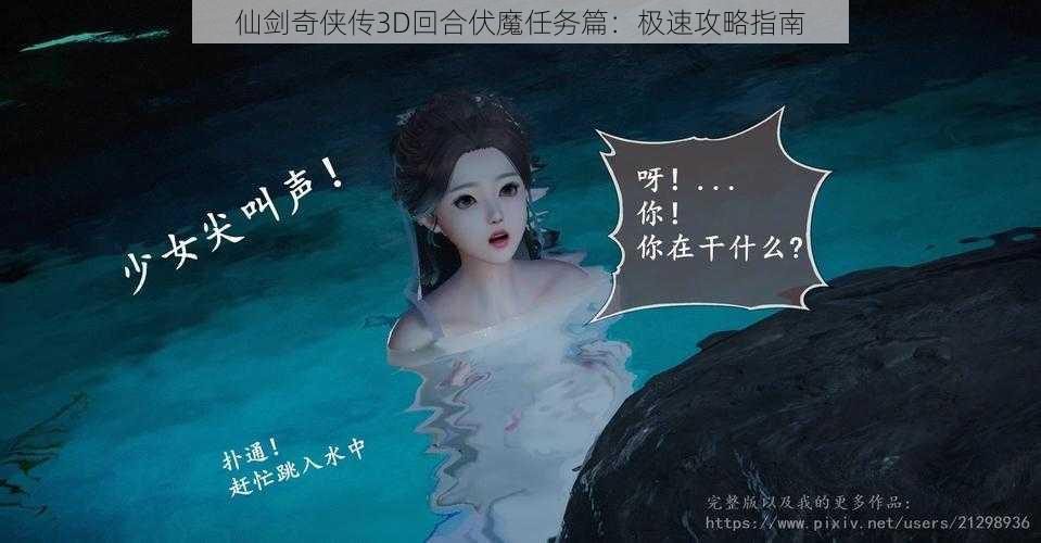 仙剑奇侠传3D回合伏魔任务篇：极速攻略指南