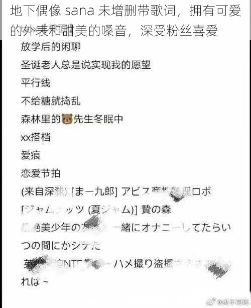 地下偶像 sana 未增删带歌词，拥有可爱的外表和甜美的嗓音，深受粉丝喜爱