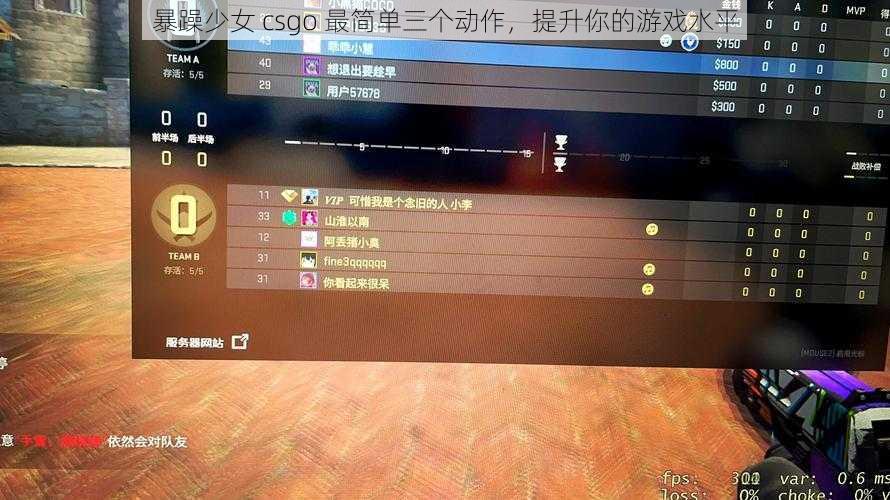 暴躁少女 csgo 最简单三个动作，提升你的游戏水平