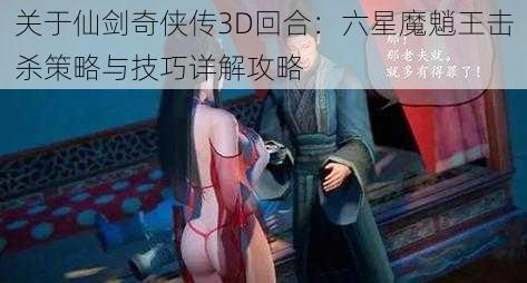 关于仙剑奇侠传3D回合：六星魔魈王击杀策略与技巧详解攻略