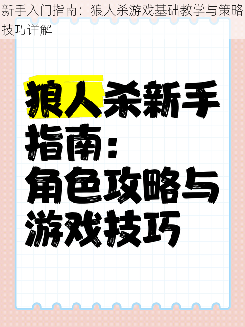 新手入门指南：狼人杀游戏基础教学与策略技巧详解